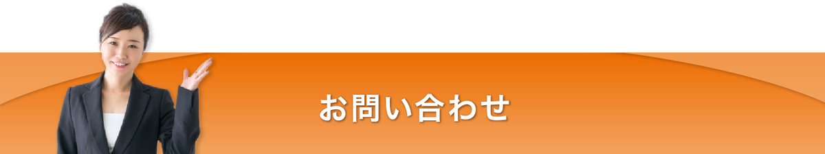 お問い合わせ