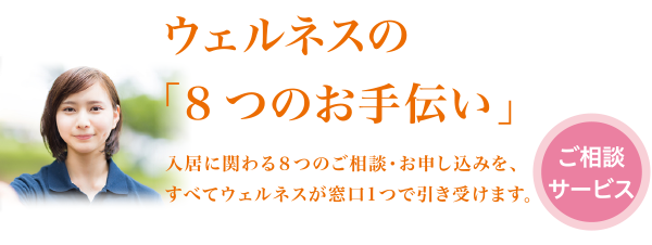 ウェルネスの8つのお手伝い