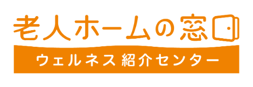 【老人ホームの窓口】ウェルネス紹介センター｜高齢者の住まいに関する総合コンサルティング会社