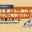【ご自身で調べるなら無料使えるプロにご相談ください】