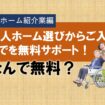 【相談無料ってなんで？】