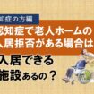 認知症で老人ホームの入居拒否がある場合