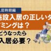 【老人ホームの窓口】ウェルネス紹介センター 施設入居の正しいタイミングは？