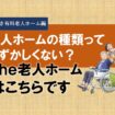 老人ホームの種類ってむずかしくない？③介護付き有料老人ホーム編