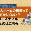 老人ホームの種類ってむずかしくない？④サービス付き高齢者向け住宅・住宅型有料老人ホーム編