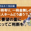 一時金がある老人ホームって一時金がない老人ホームとどう違うの？