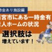 西宮市にある一時金がある老人ホームの状況