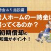 老人ホームの一時金は戻ってくるのか？