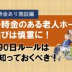 一時金のある老人ホーム選びは慎重に！
