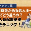 一時金がある老人ホームってどう違うの①　スタッフ編