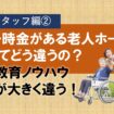 一時金がある老人ホームってどう違うの①　スタッフ編②