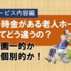 一時金がある老人ホームってどう違うの②　サービス内容編