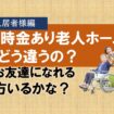 一時金がある老人ホームってどう違うの③ 　入居者様編