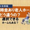 一時金がある老人ホームってどう違うの？④　お食事内容編