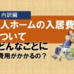 老人ホームの入居費用について