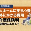 老人ホームに支払う費用以外にかかる費用①　介護保険自己負担編