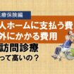 老人ホームに支払う費用以外にかかる費用②医療保険自己負担編