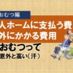 老人ホームに支払う費用以外にかかる費用③　おむつ・パットにかかる費用編