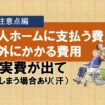 老人ホームに支払う費用以外にかかる費用④　老人ホームに確認しておいたほうが良い点編