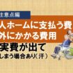 老人ホームに支払う費用以外にかかる費用④　老人ホームに確認しておいたほうが良い点編