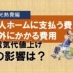 老人ホームに支払う費用以外にかかる費用⑤　光熱費編