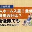 老人ホームに入居するとかかる最低限の費用の合計金額は？