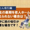 人生の最期を老人ホームで迎えられない場合は？①たんの吸引が必要な場合