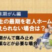 6月5日　人生の最期を老人ホームで迎えられない場合②末期がん編