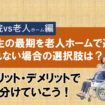 人生の最期を老人ホームで迎えられない場合の選択肢は？