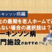 人生の最期を老人ホームで迎えられない場合③パーキンソン病