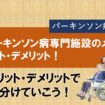 パーキンソン病専門施設のメリット、デメリット