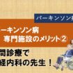 パーキンソン病専門施設のメリット②
