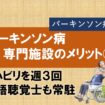 パーキンソン病専門施設のメリット③