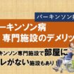 パーキンソン病専門施設のデメリット