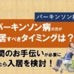 パーキンソン病の方が入居すべきタイミングは？